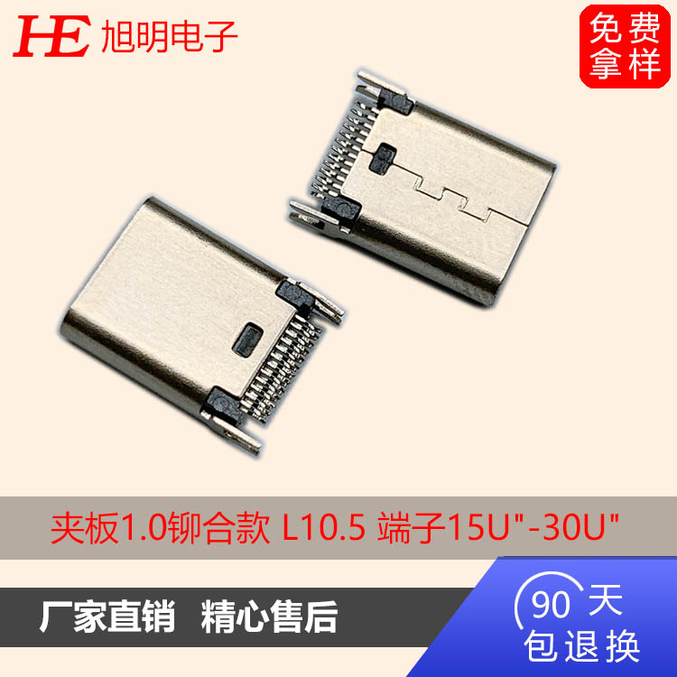 usb连接器 夹板1.0铆合款 L10.5 黑LCP外壳不锈钢镀镍 端子15U"-30U"
