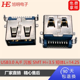USB 3.0 A/F板上SMT母座 短体L=14.25 脚距4.0——6.95